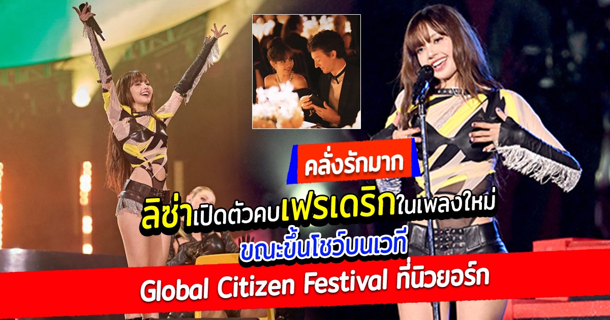 คลั่งรักมาก ลิซ่า เปิดตัวคบ เฟรเดริก ในเพลงใหม่ ขณะขึ้นโชว์บนเวที Global Citizen Festival ที่นิวยอร์ก