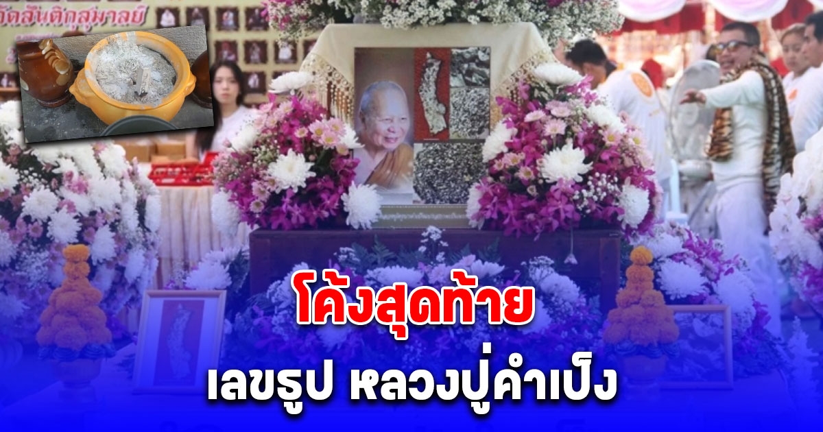 เลขธูปพิธีฉลองอัฐิธาตุ หลวงปู่คำเป็ง