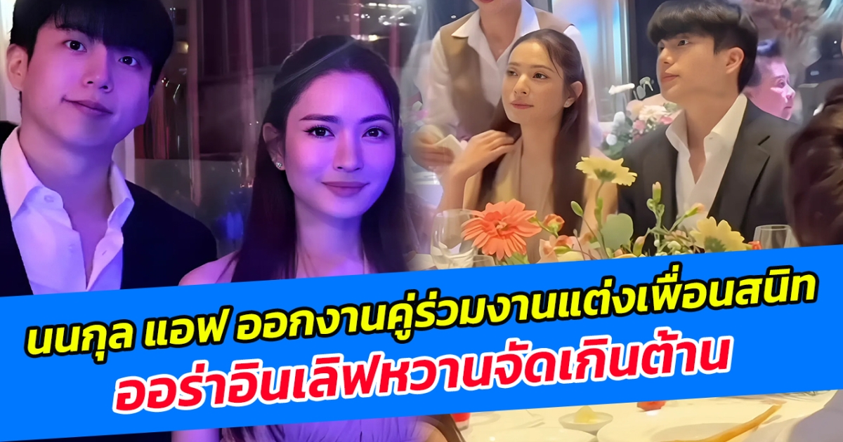 แฟนคลับกรี๊ดสนั่น นนกุล แอฟ ออกงานคู่ร่วมงานแต่งเพื่อนสนิท ออร่าอินเลิฟหวานจัดเกินต้าน