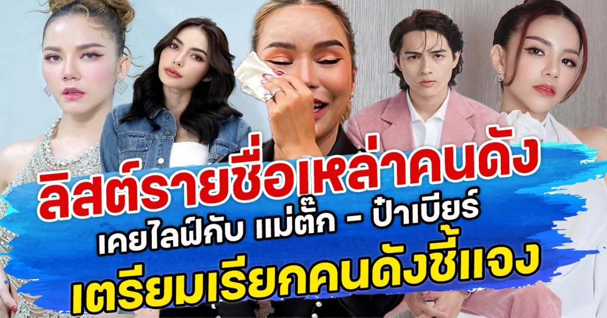 ลิสต์รายชื่อเหล่าคนดัง เคยไลฟ์กับ แม่ตั๊ก - ป๋าเบียร์ เตรียมเรียกคนดังชี้แจง