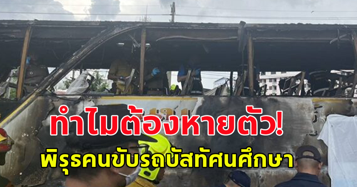 ทำไมต้องหายคนขับรถบัสทัศนศึกษา หายตัว ปิดมือถือ หลังไฟไหม้รถวอด