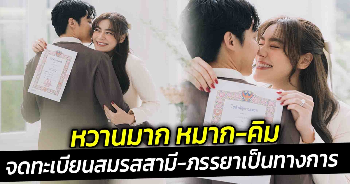 หวานมาก หมาก คิม จดทะเบียนสมรสเป็นสามี-ภรรยา อย่างทางการ