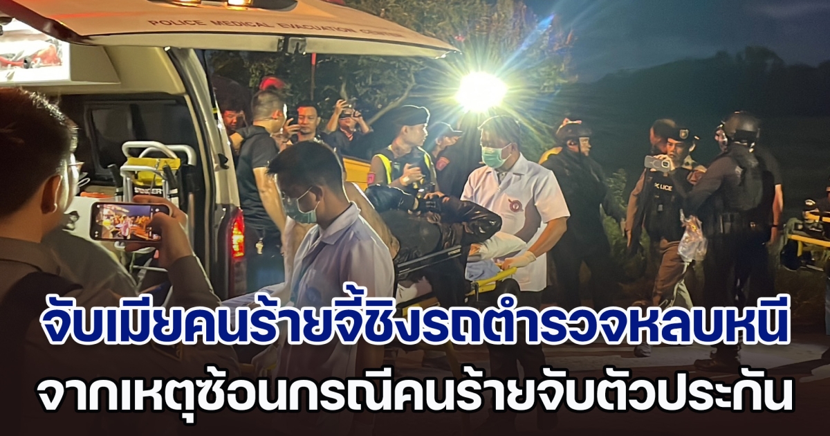 ด่วน! จับเมียคนร้ายจี้ชิงรถตำรวจหลบหนีได้แล้ว จากเหตุการณ์ซ้อนกรณี คนร้ายบุกบ้านจับตัวประกัน ในซอยอินทามระ 29