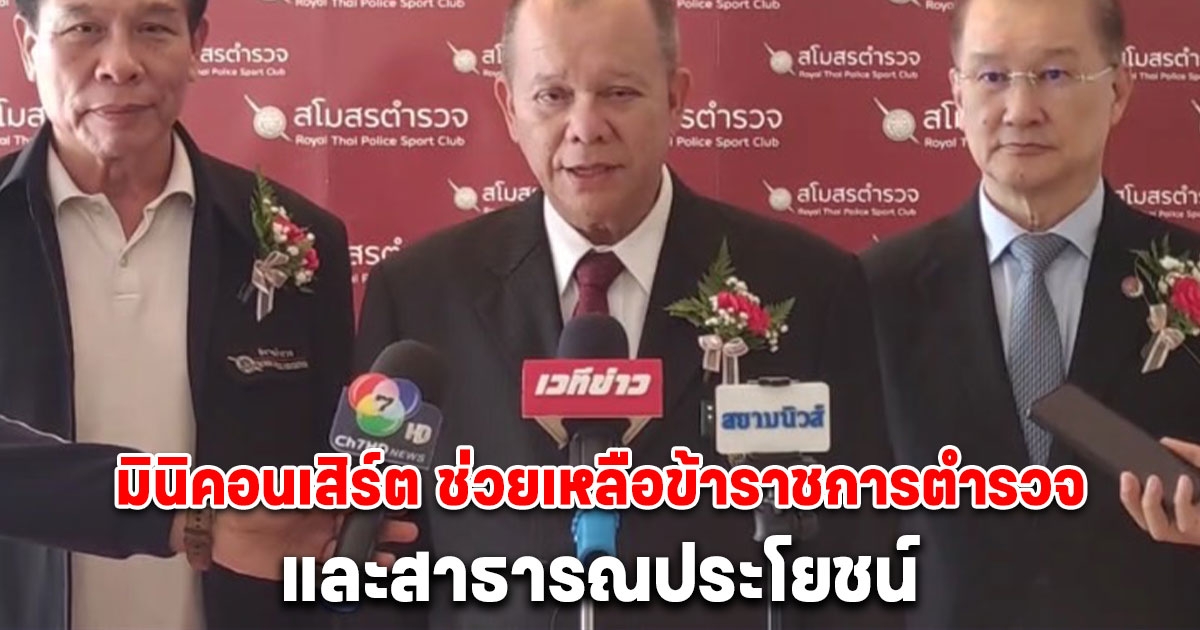 มูลนิธิตำรวจไทย-นานาชาติ จัดมินิคอนเสิร์ต ช่วยเหลือข้าราชการตำรวจ และสาธารณประโยชน์