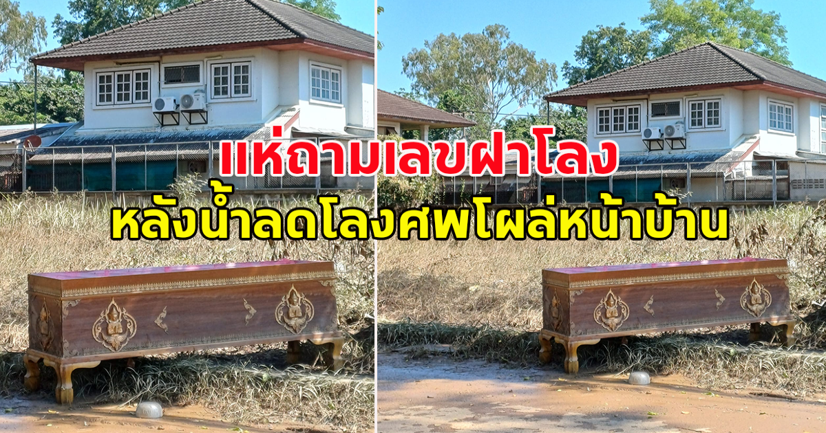 แห่ถามเลขฝาโลง หลังน้ำลด โลงศพลอยมาโผล่หน้าบ้าน