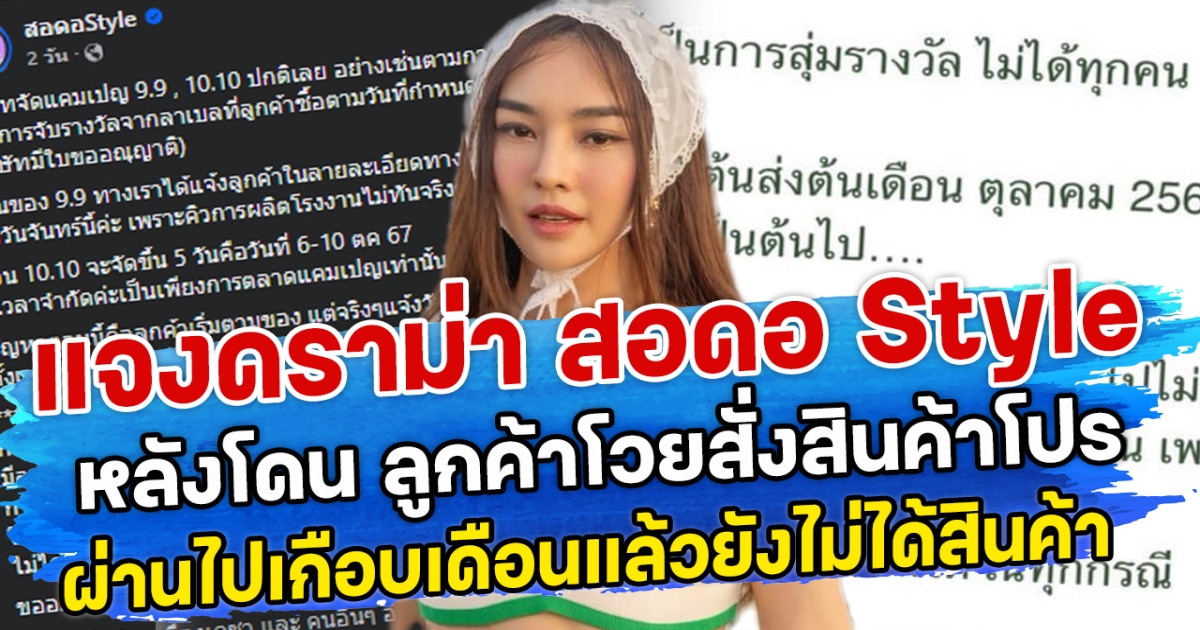 แจงดราม่า สอดอ Style หลังโดน ลูกค้าโวยสั่งสินค้าโปร ผ่านไปเกือบเดือนแล้วยังไม่ได้สินค้า