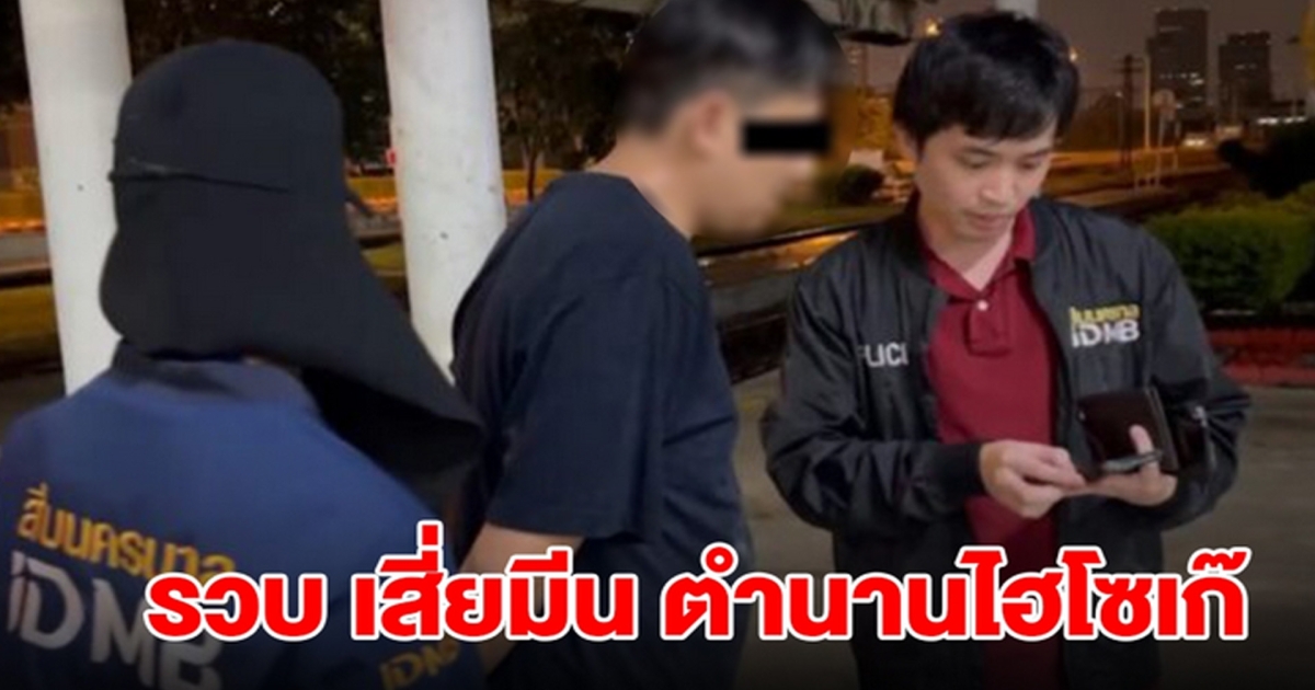 รวบ เสี่ยมีน ตำนานไฮโซเก๊ อายุแค่ 27 ปี สร้างโปรไฟล์หรู หลอกเหยื่อนับ 10 ล้าน