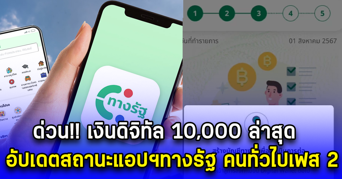 เงินดิจิทัล 10,000 ล่าสุด อัปเดตสถานะแอปฯทางรัฐ คนทั่วไปเฟส 2