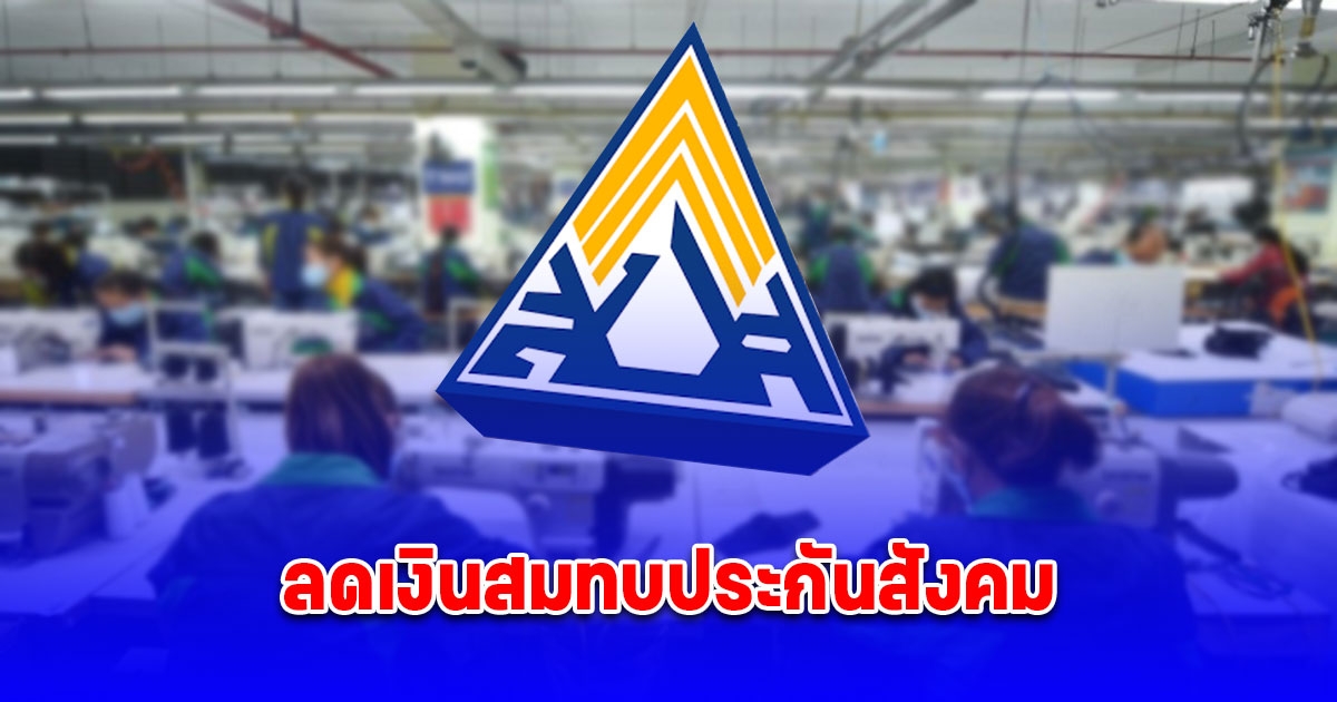 ลดเงินสมทบประกันสังคม ม.33-ม.39 นาน 6 เดือน