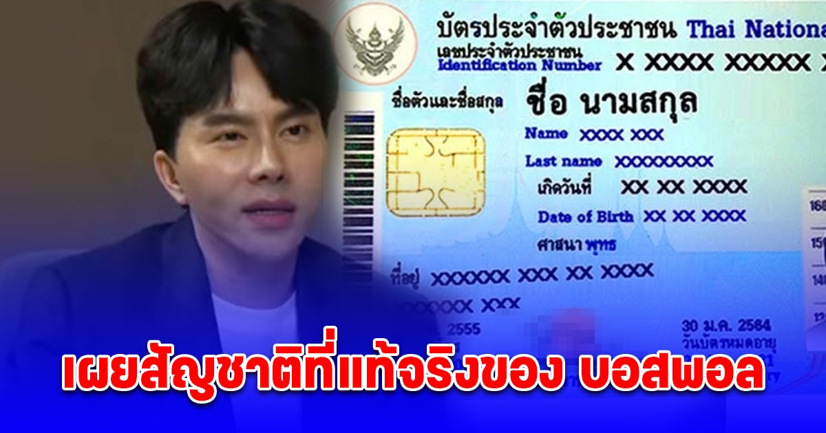 ชัดเจนแล้ว ผบช.ก. เผยสัญชาติที่แท้จริงของ บอสพอล