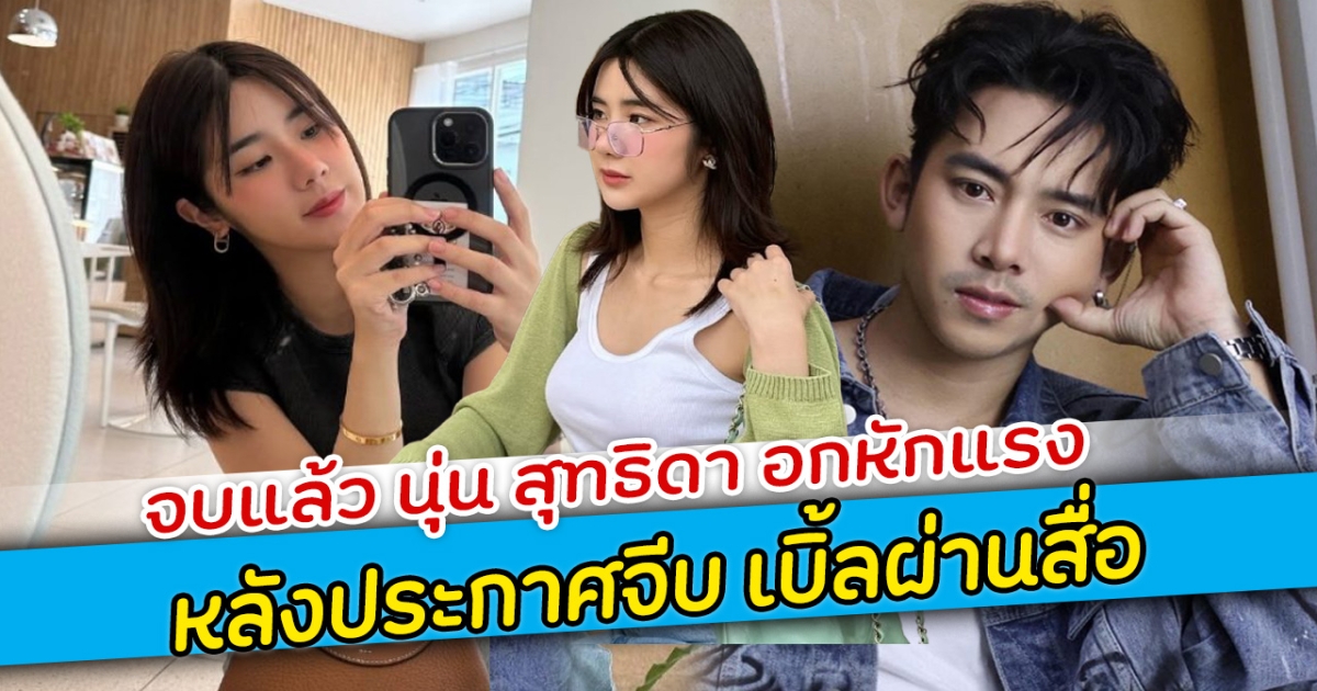 จบแล้ว นุ่น สุทธิดา อกหักแรง หลังประกาศจีบ เบิ้ลผ่านสื่อ