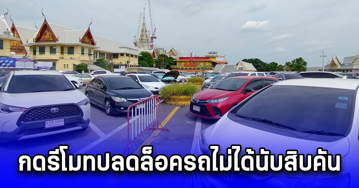 ป่วนคนมาทำบุญ กดรีโมทปลดล็อครถไม่ได้นับสิบคัน หลังสายบุญกฐินแห่กันมาจนล้นแน่นพื้นที่ ทำ จนท.ตรวจสอบหาสาเหตุวุ่น