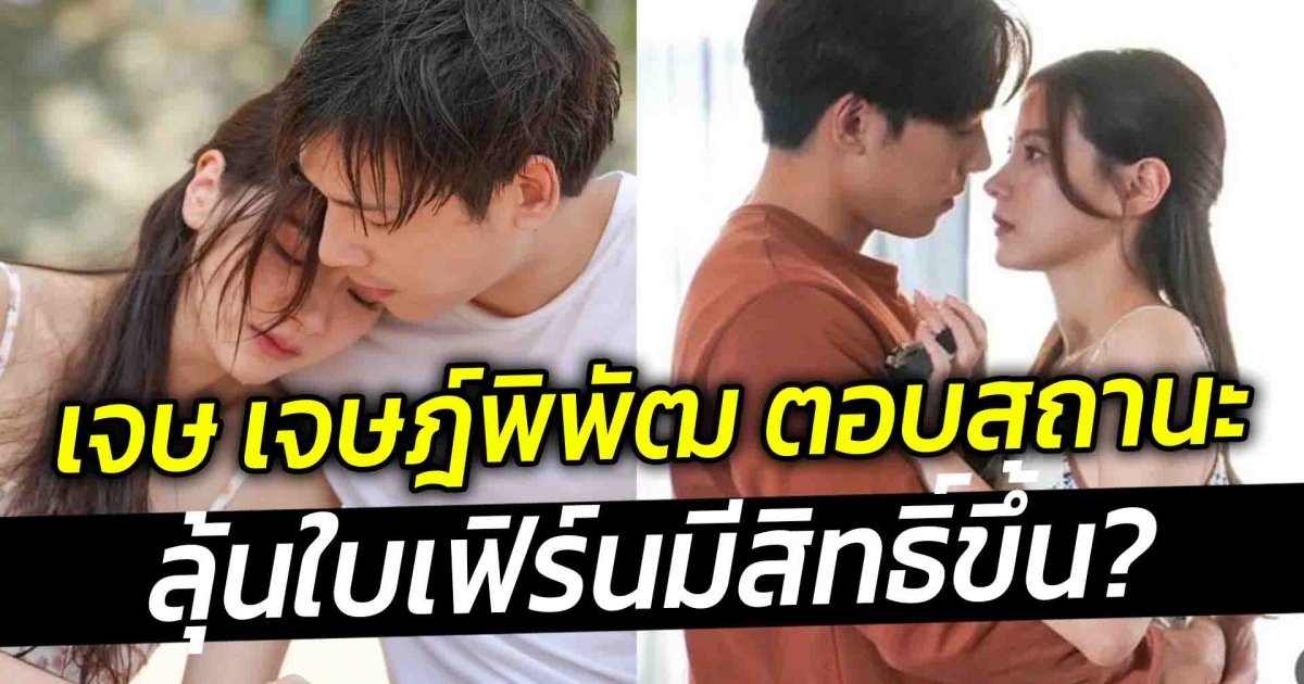 เจษ เจษฎ์พิพัฒ วอนอย่ากดดันลุ้นคบ ใบเฟิร์น