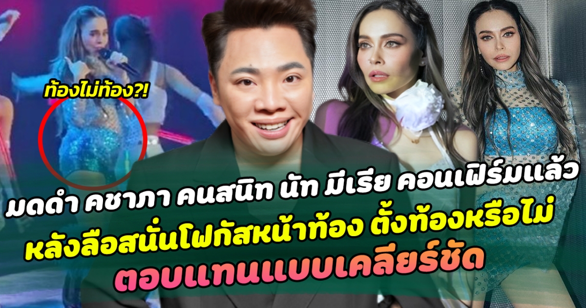 ไม่ต้องลุ้นให้เหนื่อย มดดำ คชาภา คนสนิท นัท มีเรีย คอนเฟิร์มแล้ว หลังลือสนั่นโฟกัสหน้าท้อง ตั้งท้องหรือไม่ ตอบแทนแบบเคลียร์ชัด