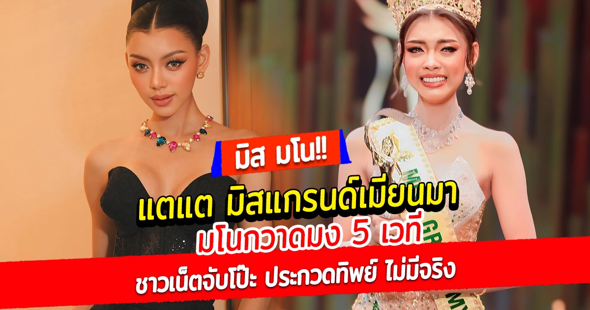 แตแต มิสแกรนด์เมียนมา มโน กวาดมง 5 เวที ชาวเน็ตจับโป๊ะ ประกวดทิพย์ ไม่มีจริง