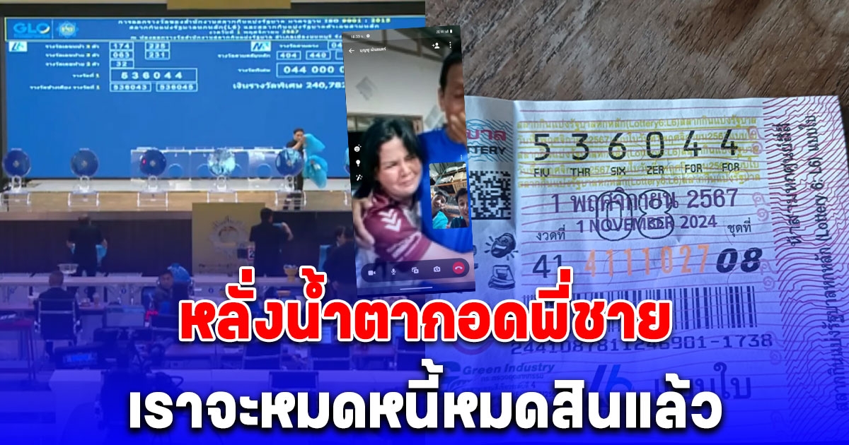 ไม่คิดไม่ฝัน สาวใหญ่ถูกรางวัลที่1 วิ่งเข้ามาโอบกอดพี่ชาย หลั่งน้ำตาเราจะหมดหนี้หมดสินแล้ว