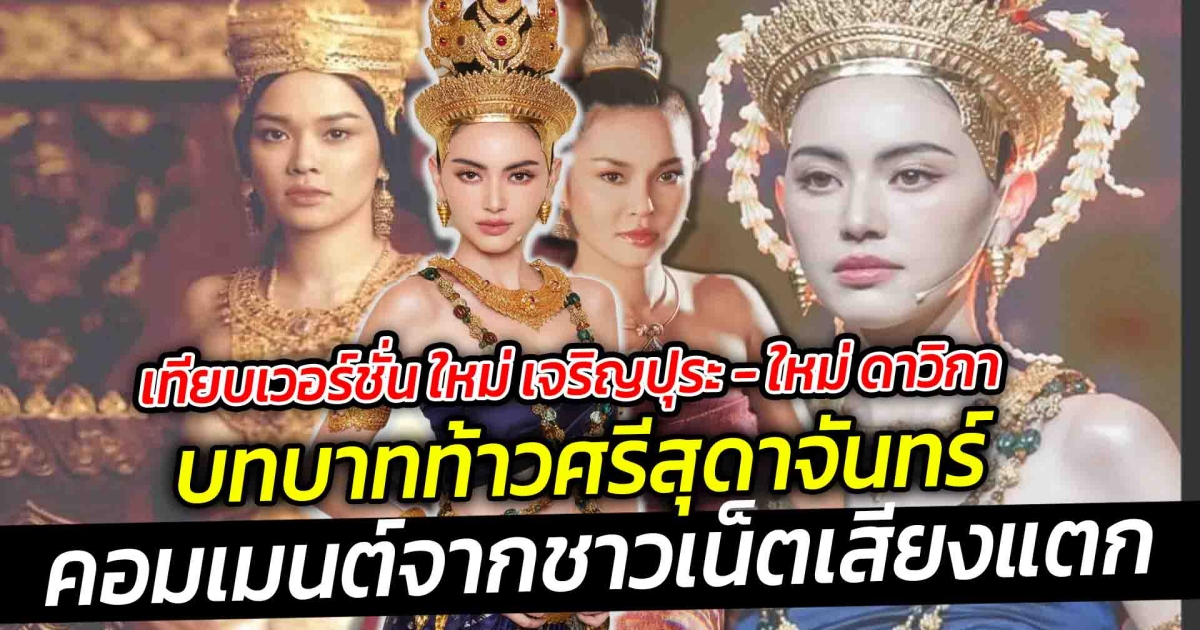 เทียบเวอร์ชั่น ใหม่ เจริญปุระ กับใหม่ ดาวิกา ในบทบาทท้าวศรีสุดาจันทร์ แม่หยัวเมือง