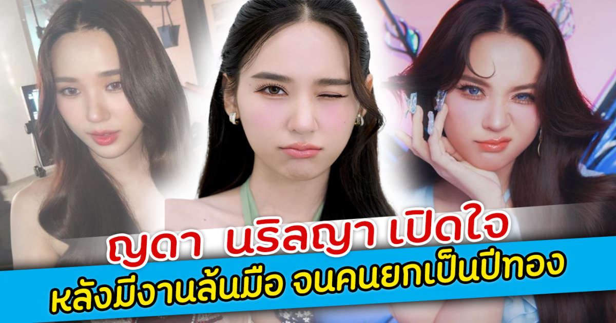ญดา  นริลญา เปิดใจ หลังมีงานล้นมือ จนคนยกเป็นปีทอง