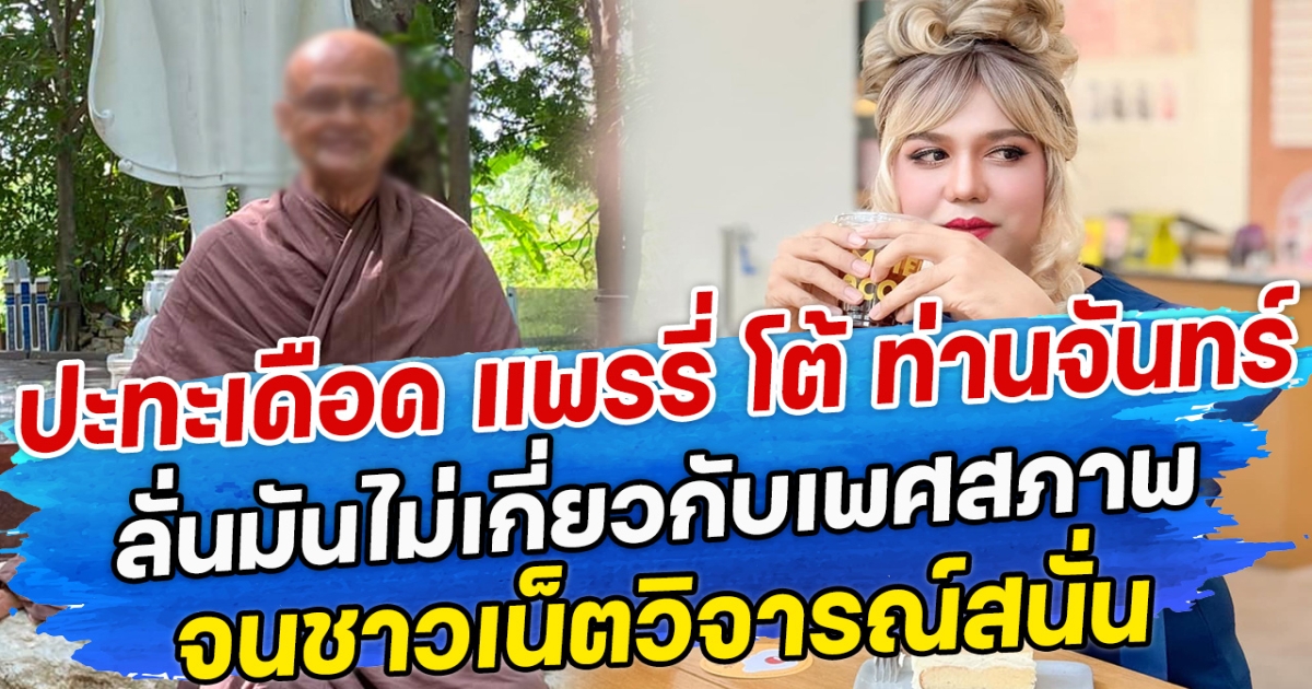 ปะทะเดือด แพรรี่ โต้ ท่านจันทร์ ลั่นมันไม่เกี่ยวกับเพศสภาพ จนชาวเน็ตวิจารณ์สนั่น