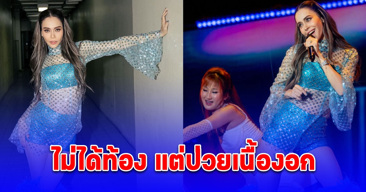 นัท มีเรีย เคลื่อนไหวแล้ว ลั่นไม่ได้ท้อง แต่ป่วยเนื้องอก