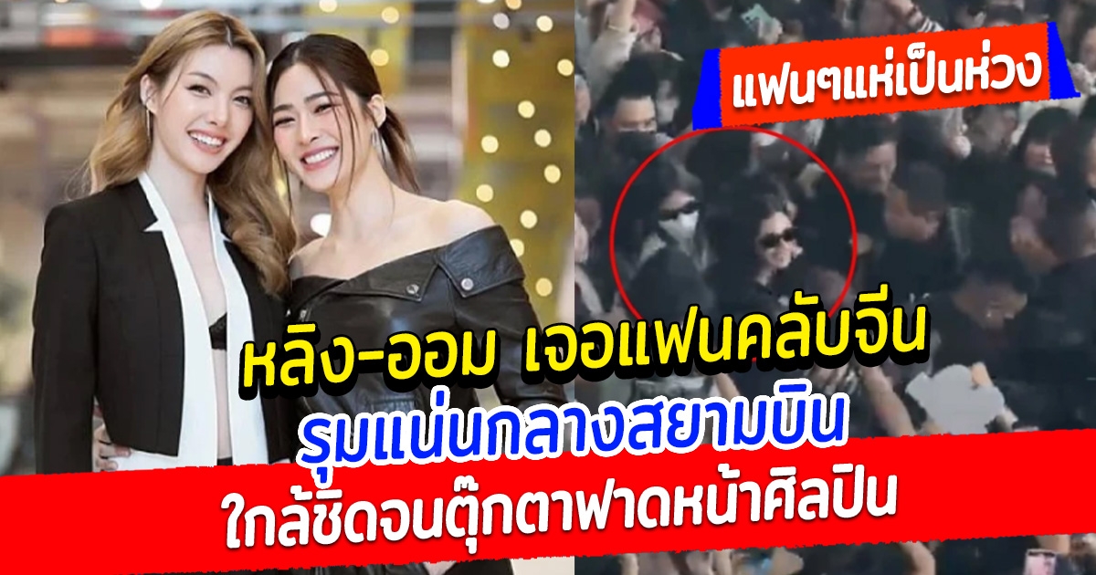 หลิง-ออม แฟนมีตจีนแตกเลย แห่แน่นสนามบิน ชุลมุนตุ๊กตาฟาดหน้าศิลปิน