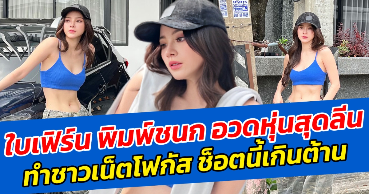 สาวโสดเข้าโหมดเซ็กซี่ ใบเฟิร์น พิมพ์ชนก อวดหุ่นสุดลีน ทำชาวเน็ตโฟกัส ช็อตนี้เกินต้าน