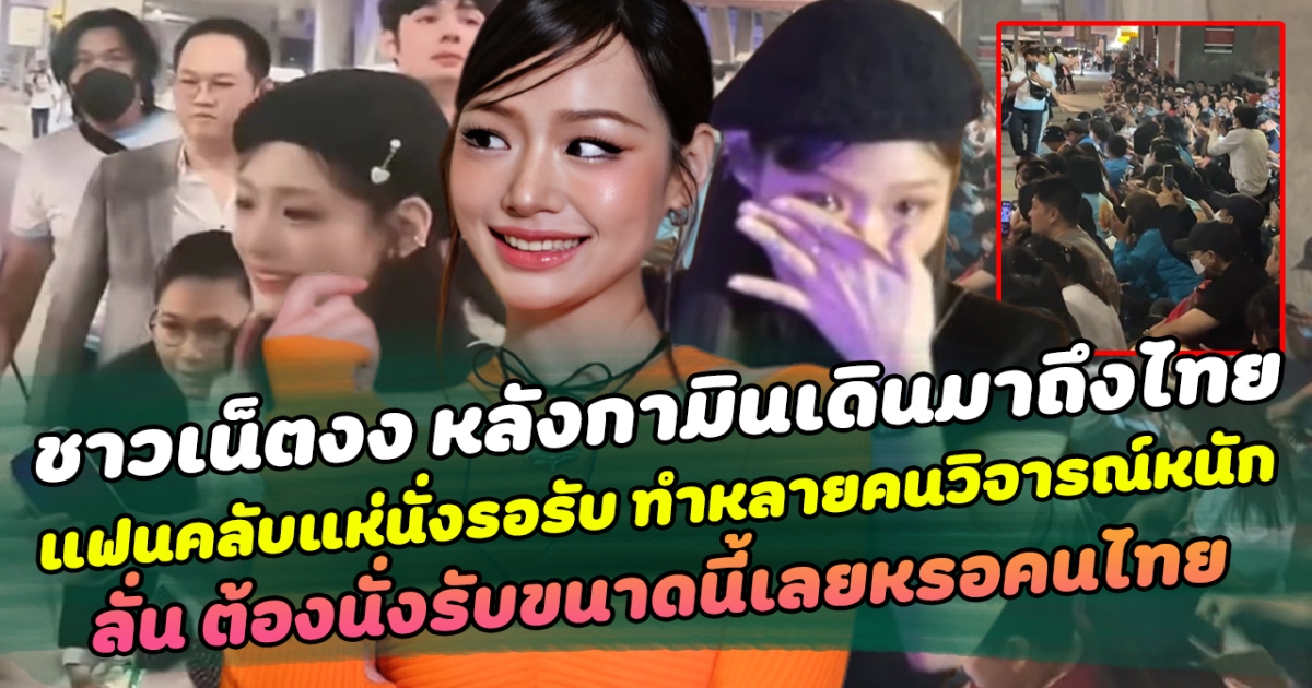 ชาวเน็ตงงหนักมาก หลังกามินเดินมาถึงไทย แฟนคลับแห่นั่งรอรับ ทำหลายคนวิจารณ์หนัก ลั่น ต้องนั่งรับขนาดนี้เลยหรอคนไทย