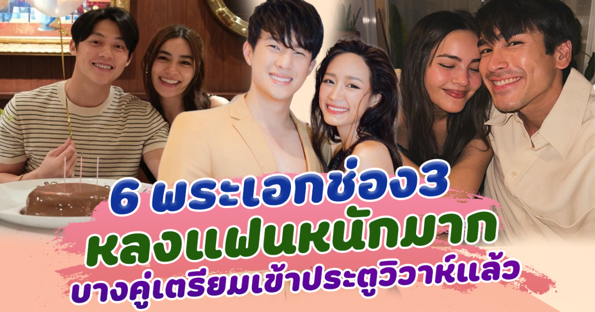 คลั่งรักตัวพ่อ ส่อง 6 พระเอกหลงแฟนหนักมาก ทั้งรักทั้งหวง หวานหนักไม่แคร์สื่อ บางคู่เตรียมเข้าประตูวิวาห์แล้ว