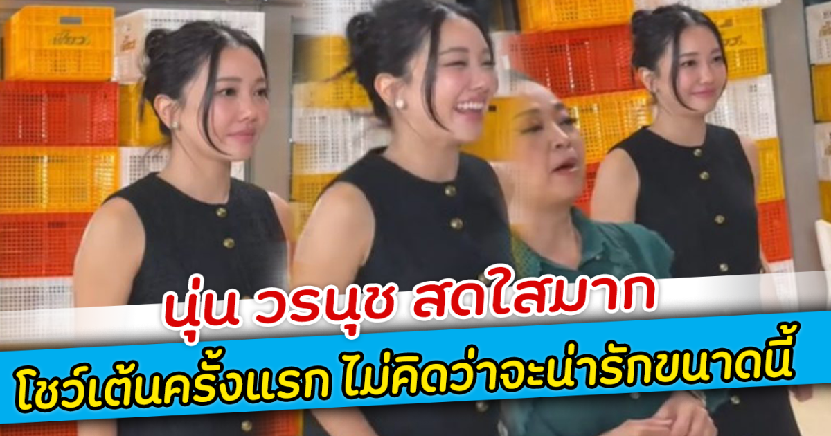 นุ่น วรนุช สดใสมาก โชว์เต้นครั้งแรก ไม่คิดว่าจะน่ารักขนาดนี้