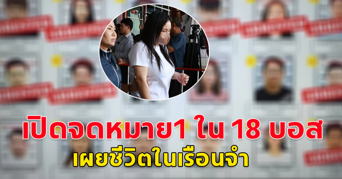 เปิดจดหมาย บอสสวย 1 ในบอสดิไอคอน กรุ๊ป  เล่าชีวิตในเรือนจำ