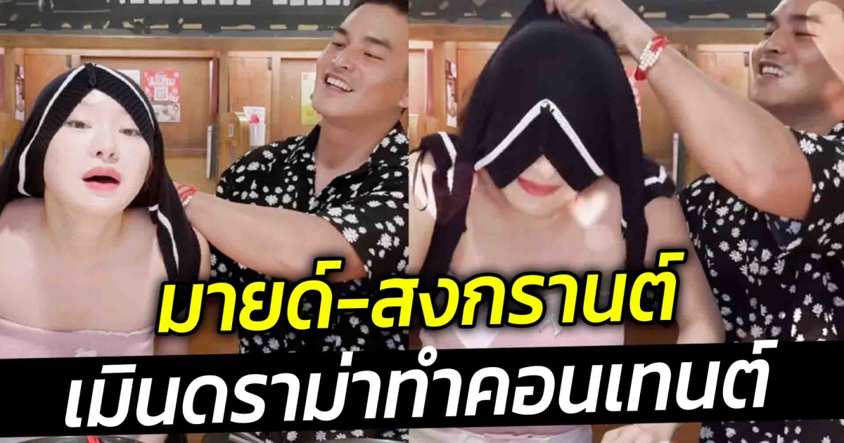 มายด์ สงกรานต์ เมินดราม่าทำคอนเทนต์