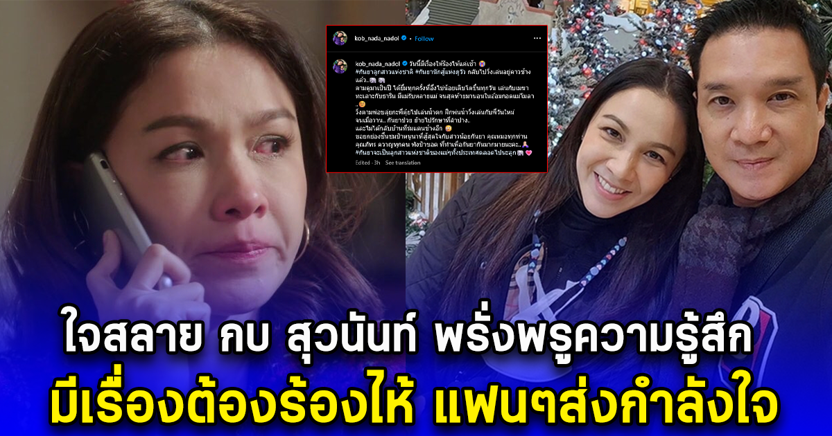 ใจสลาย กบ สุวนันท์ พรั่งพรูความรู้สึก มีเรื่องต้องร้องไห้ ถึงลูกช้าง กันยา แฟนๆส่งกำลังใจ