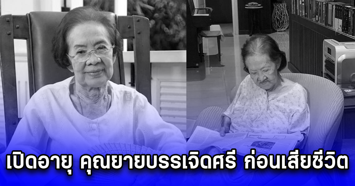 เปิดอายุ คุณยายบรรเจิดศรี ก่อนเสียชีวิต