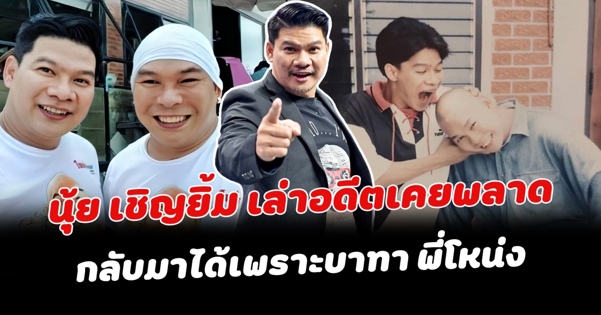 จุดเปลี่ยนชีวิต นุ้ย เชิญยิ้ม เล่าอดีตเคยพลาด กลับมาได้เพราะบาทา พี่โหน่ง เปลี่ยนตัวเองจากคนที่ไม่มีใครอยากคุยด้วย