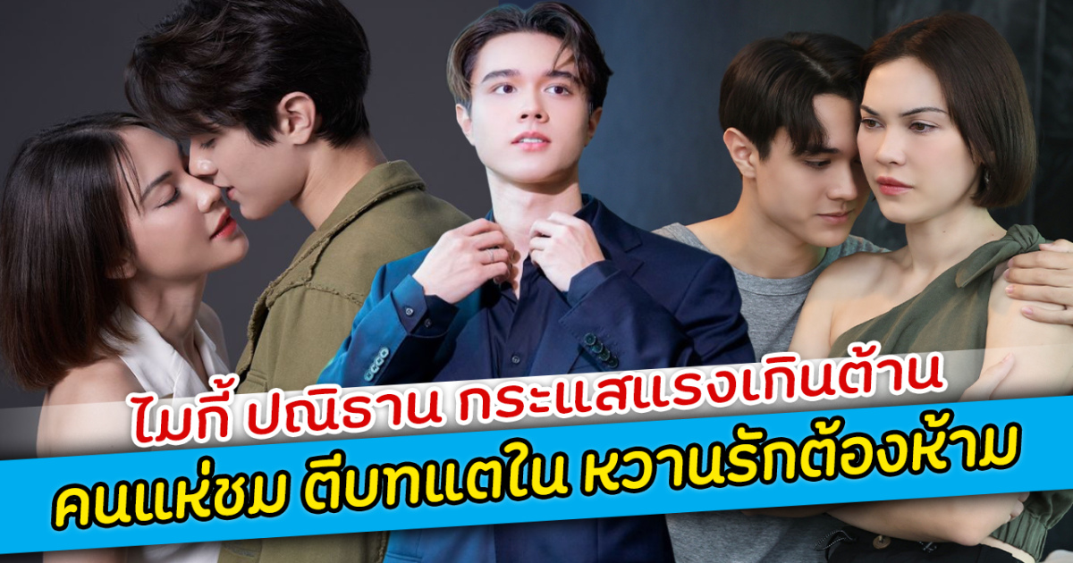 ไมกี้ ปณิธาน กระแสแรงเกินต้าน คนแห่ชม ตีบทแตใน หวานรักต้องห้าม