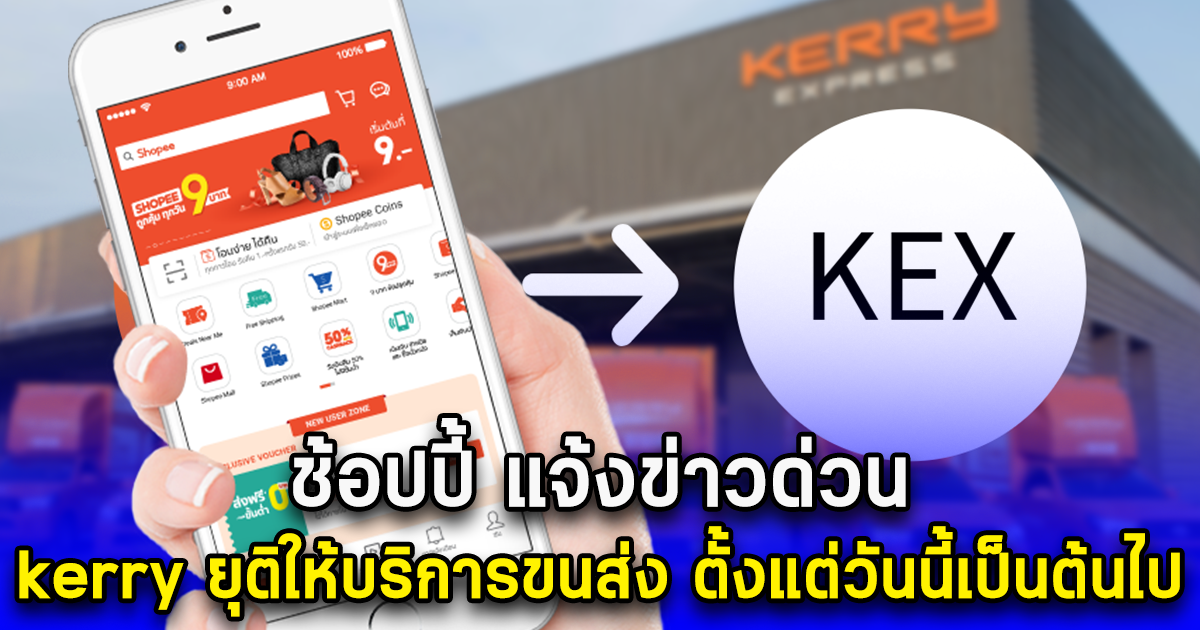 ช้อปปี้ แจ้งข่าวด่วน kerry ยุติให้บริการขนส่ง ตั้งแต่วันนี้เป็นต้นไป พร้อมเผยเงื่อนไขใหม่