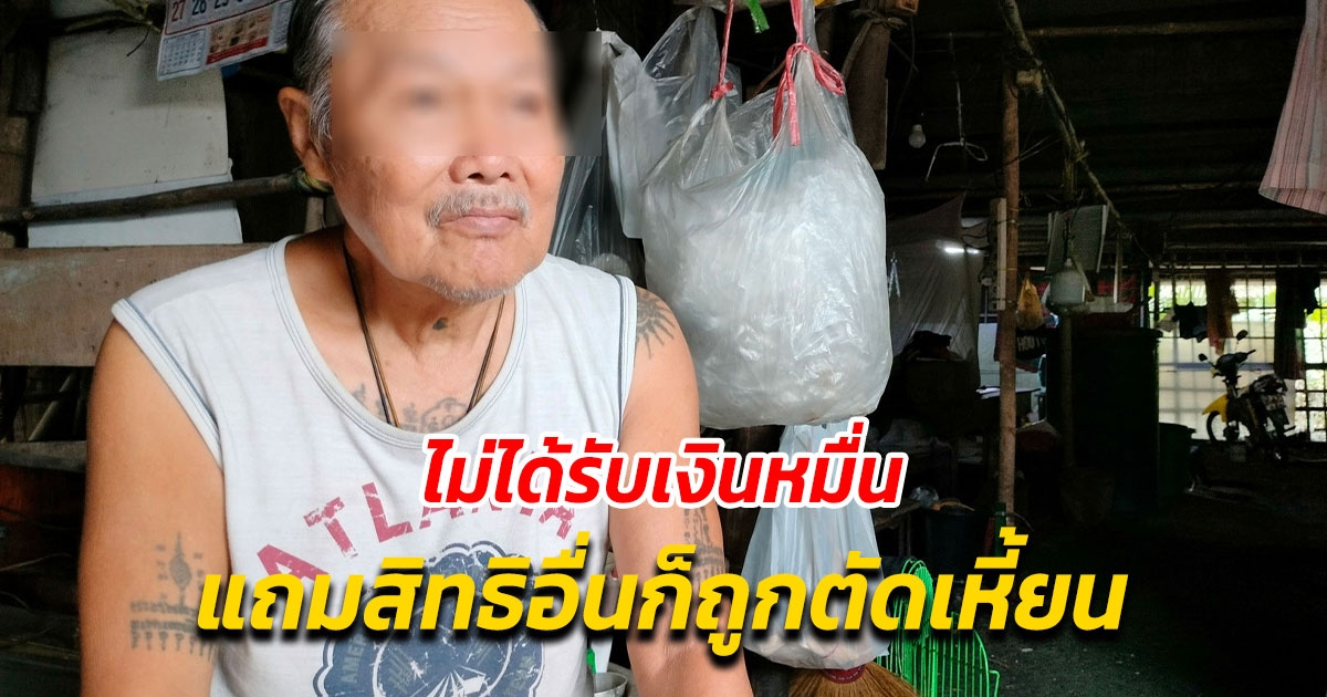 ชาวบ้าน ครวญ ไม่ได้รับเงินหมื่น แถมสิทธิอื่นก็ถูกตัดหายเกลี้ยง