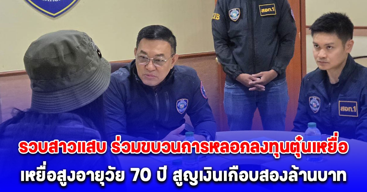 ตำรวจไซเบอร์ รวบสาวแสบ ร่วมขบวนการหลอกลงทุนตุ๋นเหยื่อ มิจฉาชีพอ้างเป็นแพลตฟอร์ม SHOPEE เหยื่อสูงอายุวัย 70 ปี สูญเงินเกือบสองล้านบาท