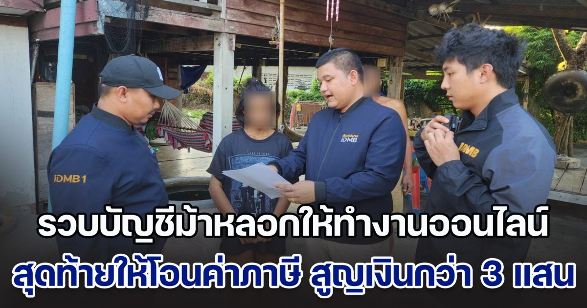 รวบบัญชีม้ามิจฉาชีพหลอกให้ทำงานออนไลน์ สุดท้ายให้โอนค่าภาษี ถอนคืนไม่ได้ สูญเงินกว่า 3 แสน