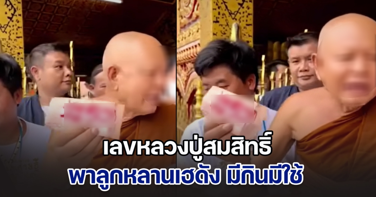 สาธุ! เลขหลวงปู่สมสิทธิ์ พาลูกหลานเฮดัง มีกินมีใช้ในครั้งนี้
