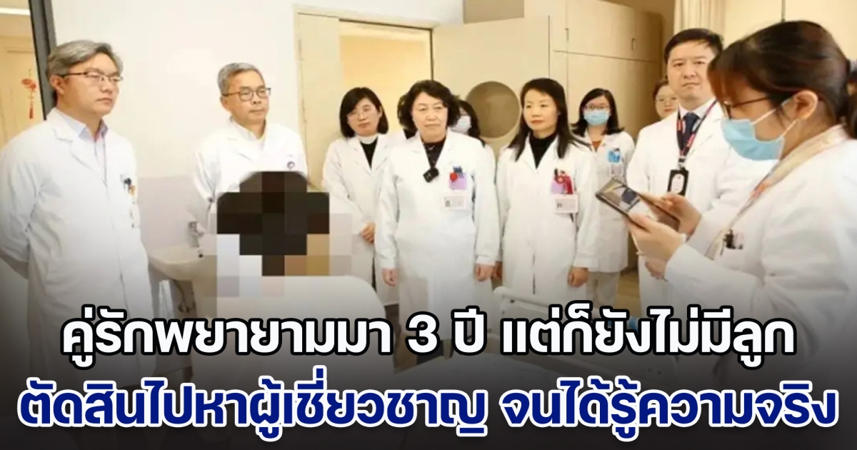 คู่รักพยายามมา 3 ปี แต่ก็ยังไม่มีลูก ตัดสินไปหาผู้เชี่ยวชาญ ได้ยินคำที่หมอเรียกสามี เมียถึงกับเป็นลมล้มพับ เพิ่งรู้ความจริงวันนี้ (ตปท.)