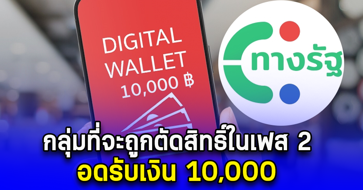 กลุ่มที่จะถูกตัดสิทธิ์ในเฟส 2 อดรับเงิน 10,000
