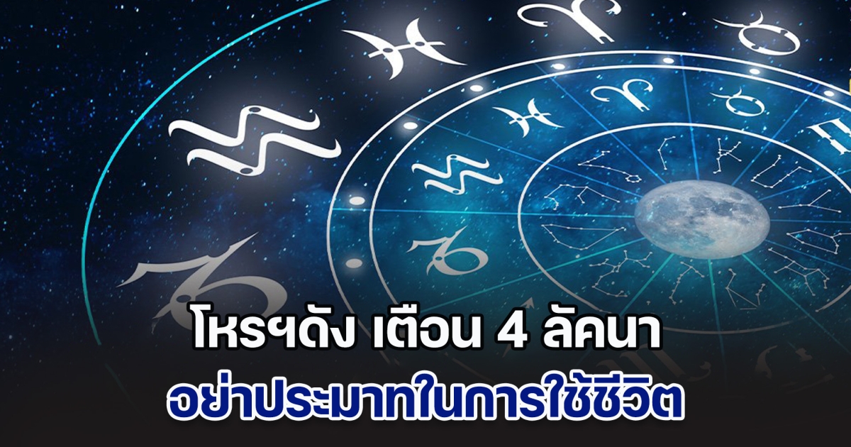 ภพมรณะเริ่มแล้ว! โหรฯดัง เตือนแรง 4 ลัคนาราศี อย่าประมาทในการใช้ชีวิต