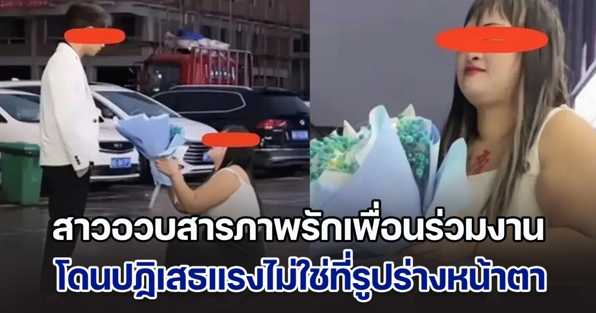 สาวอวบคุกเข่าสารภาพรักเพื่อนร่วมงาน โดนปฏิเสธทันควัน บอกตรง ๆ ไม่ใช่ที่รูปร่างหน้าตา แต่หันมาเห็นชัด