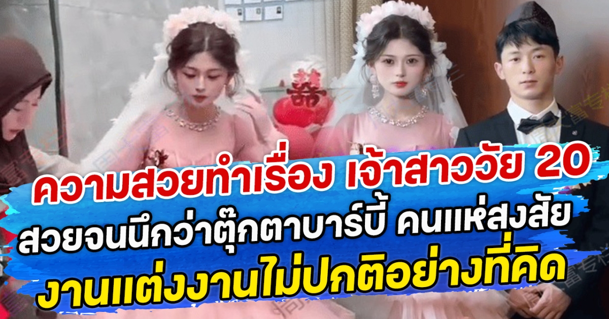 ความสวยทำเรื่อง เจ้าสาววัย 20 สวยจนนึกว่าตุ๊กตาบาร์บี้ คนแห่สงสัยงานแต่งงานไม่ปกติอย่างที่คิด