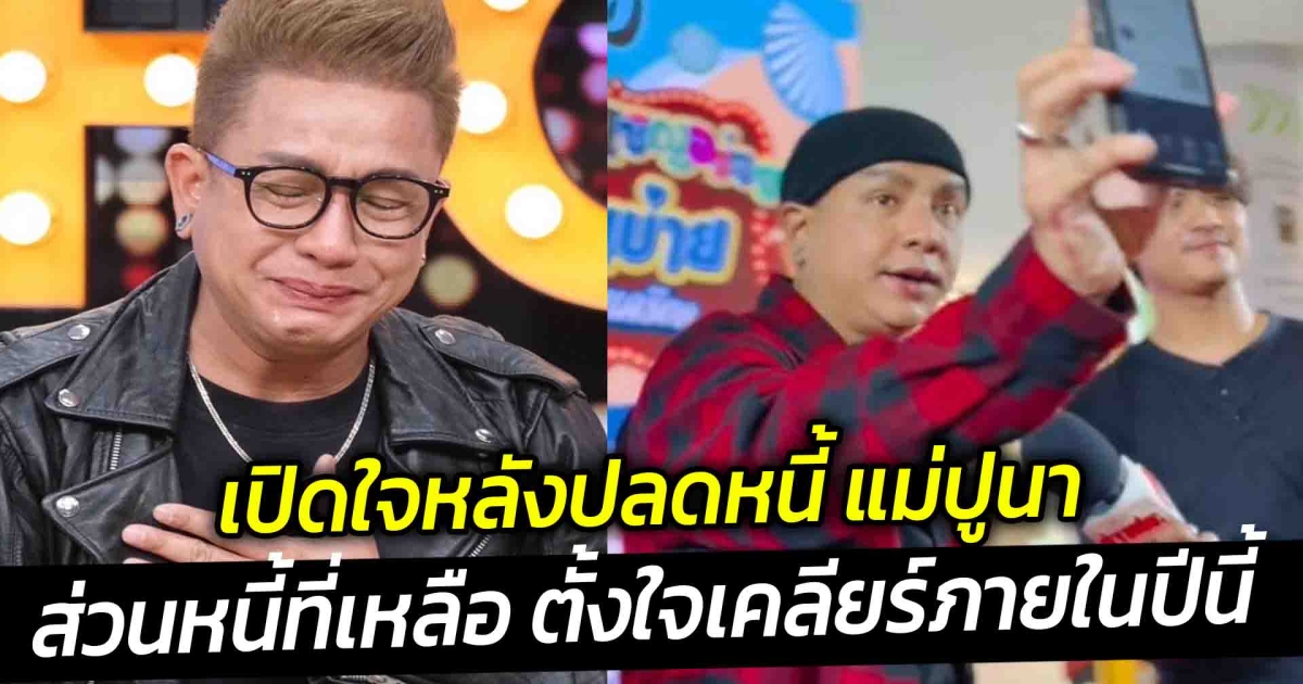 จั๊กกะบุ๋ม เปิดใจหลังปลดหนี้ แม่ปูนา ได้สำเร็จ ส่วนหนี้ที่เหลือ ตั้งใจเคลียร์ภายในปีนี้