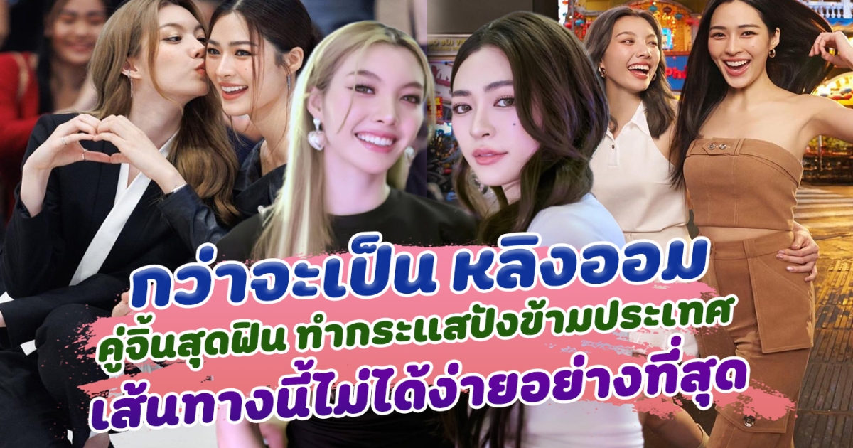 ดั่งพรหมลิขิต กว่าจะเป็น หลิงออม คู่จิ้นสุดฟิน ทำกระแสปังข้ามประเทศ เส้นทางนี้ไม่ได้ง่ายอย่างที่สุด