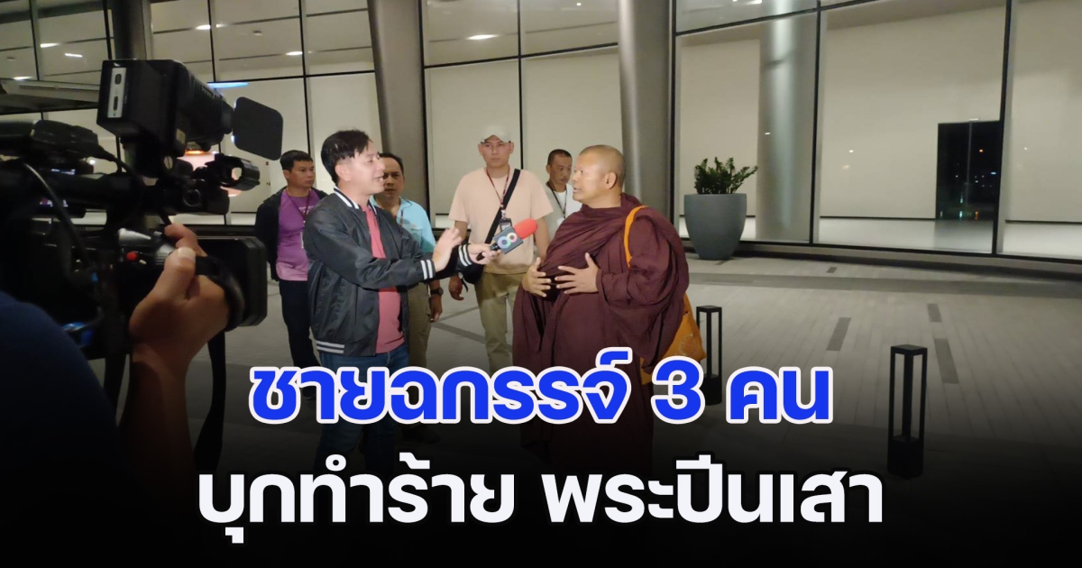 ด่วน! พระปีนเสา ถูกชายฉกรรจ์ 3 คน บุกทำร้ายหน้าช่อง 8 เจ้าตัวเข้าแจ้งความกับตำรวจสน. บางเขน