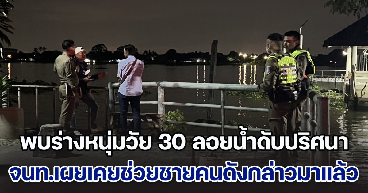 สลด! พบร่างหนุ่มวัย 30 ลอยน้ำดับปริศนา จนท.เผยเคยช่วยชายคนดังกล่าว พยายามกระโดดสะพานมาแล้ว