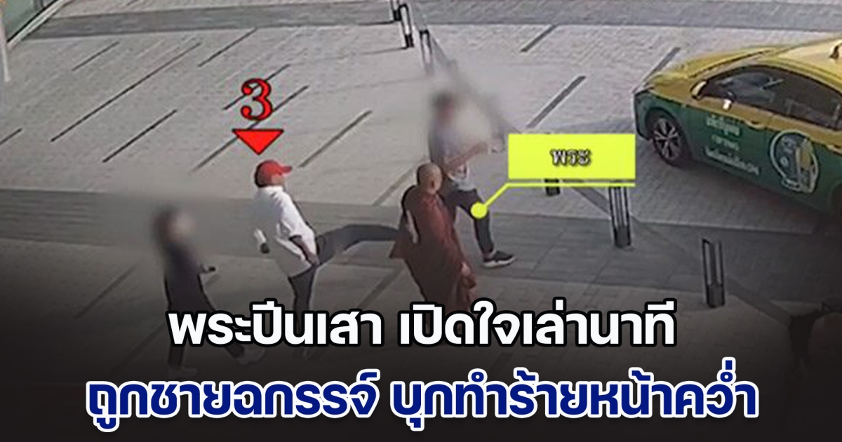 ไม่มีใครช่วย! พระปีนเสา เปิดใจเล่านาที ถูกชายฉกรรจ์ 3 คน บุกทำร้ายหน้าคว่ำ